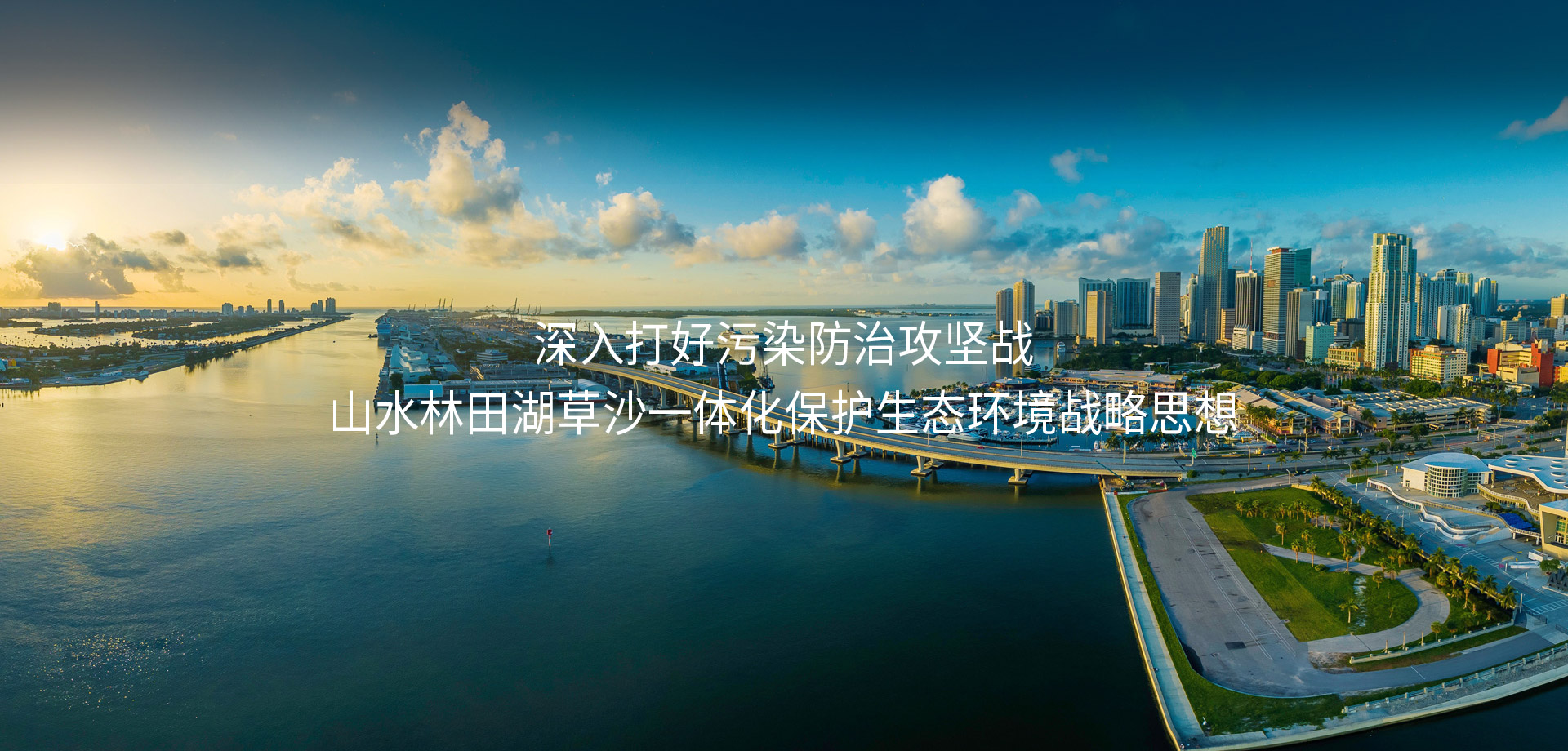 深入打好污染防治攻堅戰(zhàn)山水林田湖草沙一體化保護生態(tài)環(huán)境戰(zhàn)略思想